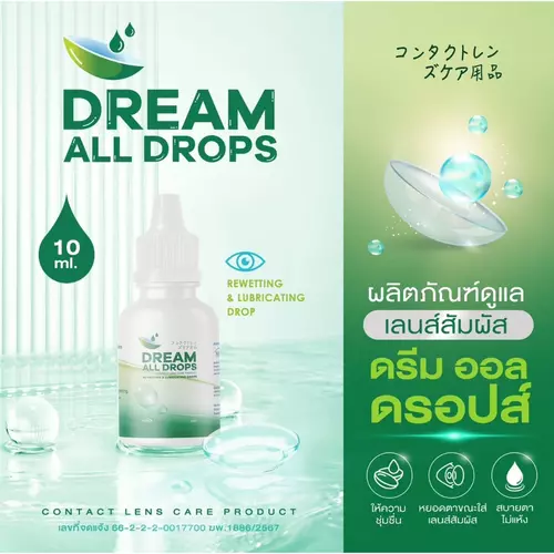 น้ำตาเทียม Dream All Drops 10ml ล็อตใหม่ สูตรอ่อนโยน ให้ความชุ่มชื้นต่อดวงตา