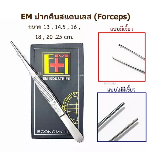 EM Forcep ปากคีบ แหนบ มีเขี้ยว ไม่มีเขี้ยว ปากคีบทำแผล สแตนเลส (Thumb Dressing and Tissue Forceps)