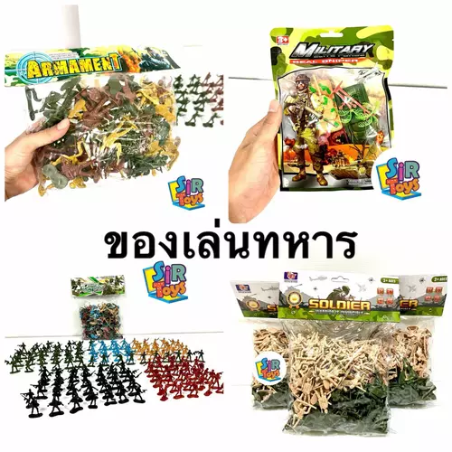 ของเล่นทหาร ของเล่นไอ้ไข่ หลากหลายแบบ ชุดทหารจิ๋ว