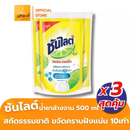 [แพ็ค3ถุง] Sunlight ซันไลต์ น้ำยาล้างจาน เลมอนเทอร์โบ 500มล. ถุงเติม แท้ ส่งด่วน