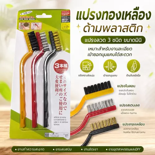 [แพ็ค 3 อัน] แปรงทองเหลืองทำความสะอาด ขจัดคราบสนิม แปรงขัดลวดทองเหลืองด้ามพลาสติกงอเข้าซอก ราคาถูกที่สุด