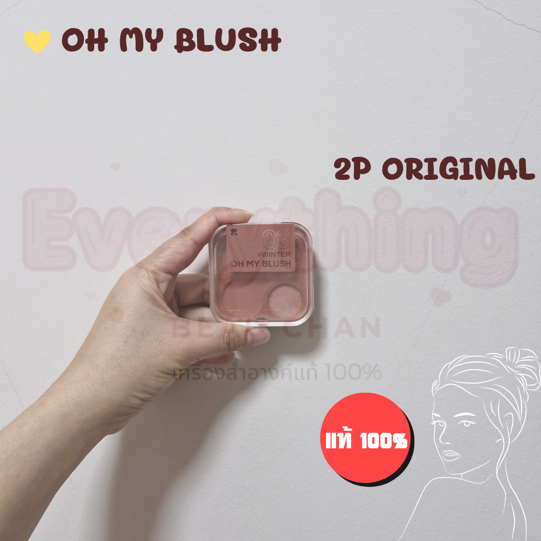 แท้ /OH MY BLUSH- 2P Original บลัชออนไร้ฝุ่น 4.3 g