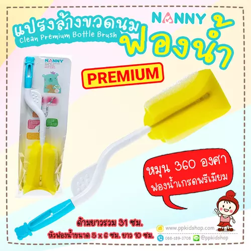 🔥อย่างดี🔥แปรงล้างขวดนม ฟองน้ำ Clean Premium Bottle Brush รุ่น N230⚠️ของแท้ ศูนย์ไทย⚠️ ยี่ห้อ NANNY