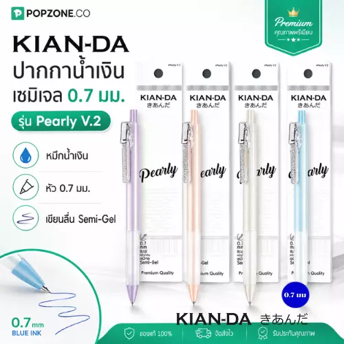 KIAN-DA ปากกาน้ำเงิน เซมิเจล 0.7 มม. รุ่น Pearly V.2 | แบบกด มีกริปยางนุ่ม เขียนลื่น เส้นหนาคมชัด
