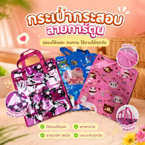 [พร้อมส่ง ถูกที่สุด] กระเป๋ากระสอบลายการ์ตูน (ขนาด 15x30x38 cm) 🛍️✨ น่ารัก ทนทาน จุเยอะ คุ้มค่า คุ้มราคา
