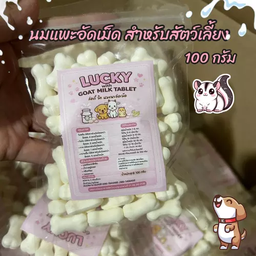 ขนมสุนัข นมแพะอัดเม็ด ตรา Lucky with Goatmilk ขนาด 100 กรัม ขนมหมา สำหรับสุนัขทุกสายพันธุ์