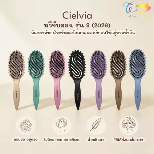 Cielvia หวีแปรงจับลอน หวีจับลอน รุ่น S