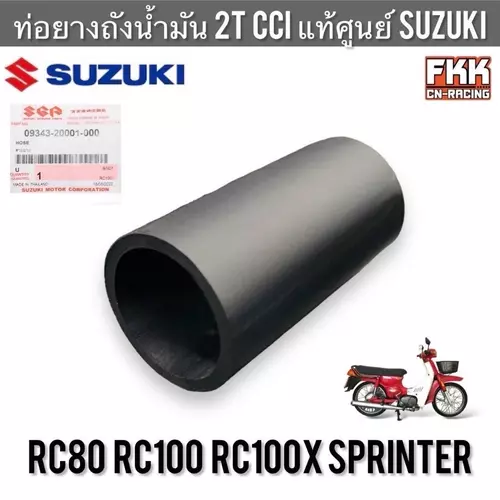 ท่อยางถังน้ำมัน 2T CCI ออโต้ลูป แท้ศูนย์ SUZUKI RC80 RC100 หม่ำ Sprinter อาซี80 อาซี100 สปิ้นเตอร์ ถังออโต้ลูป