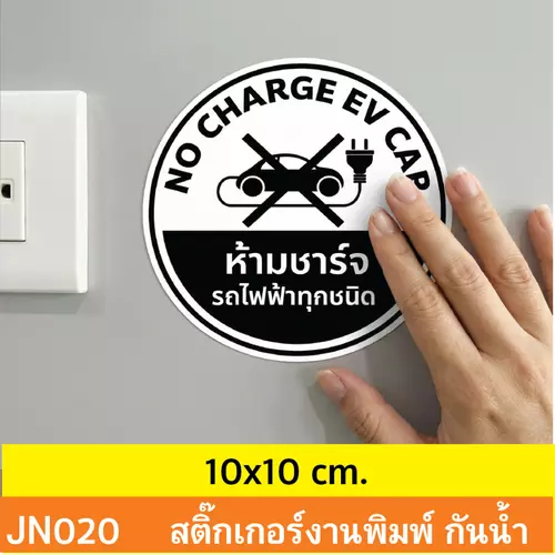 JN020 สติ๊กเกอร์ ห้ามชาร์จ รถไฟฟ้า ทุกชนิด NO CHARGE EV CAR ติดได้ด้วยตนเอง กันน้ำ กันฝน ทนเเดด