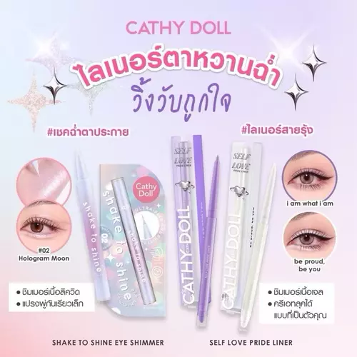 Cathy Doll Shake To Shine Eye Shimmer เคที่ดอลล์ เชคทูไชน์อายชิมเมอร์ 0.5g.