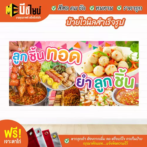 ป้ายไวนิลสำเร็จรูป ลูกชิ้นทอด+ยำ สีคมชัด ทนทาน ราคาถูก ฟรี เจาะตาไก่