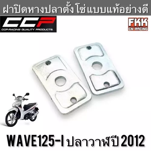 ฝาปิดหางปลาตั้งโซ่ Wave125i ปลาวาฬ Wave125i LED อย่างดี อย่างหนา ทรงเดิมแบบแท้ งาน CCP-Racing เวฟ125i มอเตอร์ไซค์ Motorcycle