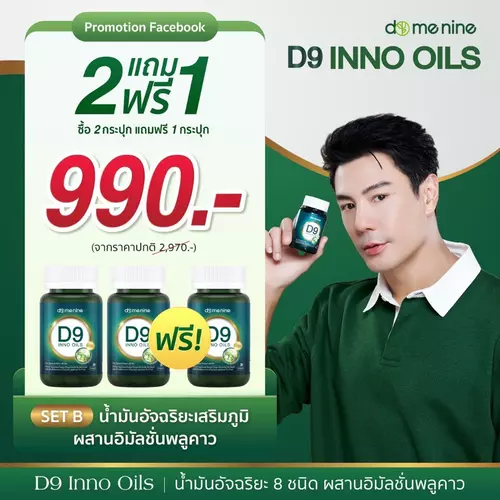 โปร 2แถม1 D9 INNO OILS Domenine ดีไนน์ โดเมนไนน์ พี่โดม ปกรณ์ลัม 1 กระปุก 30 Softgels