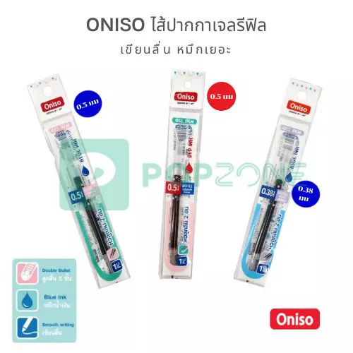 Oniso ไส้ปากกาเจลรีฟิล (Gel Pen Refill) เขียนลื่น หมึกเยอะ คุ้มค่าทุกหยด