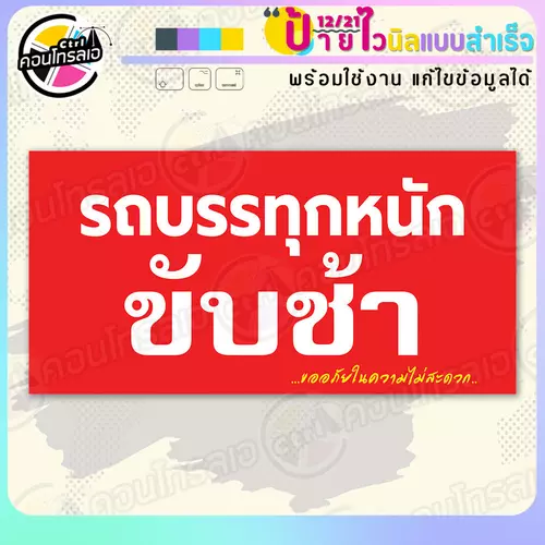 ป้ายไวนิล พร้อมใช้ "รถบรรทุกหนัก ขับช้า" แบบสำเร็จรูป ไม่ต้องรอ ออกแบบให้แล้ว แนวนอน พิมพ์ 1 หน้า ผ้าหลังขาว