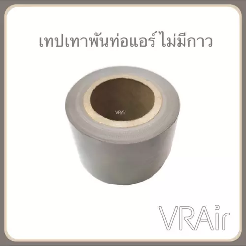 เทปพันท่อแอร์​ เทปเทา ผ้าพัน แอร์