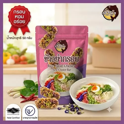 ข้าวยำกรอบ or Rice Salad Cracker ขนมทานเล่น เหมาะสำหรับทุกวัย แบรนด์ตาดำพิเศษ
