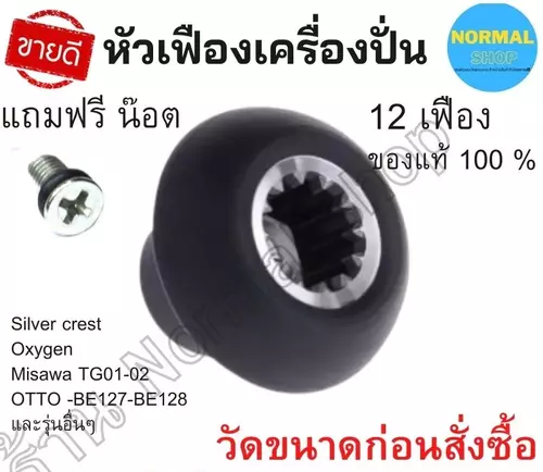 ส่งเร็ว พร้อมส่ง อะไหล่เครื่องปั่น Silver Crest ของแท้ และ รุ่นอื่นๆ แถมฟรีน็อต เฟืองหัวเห็ด เฟืองดอกเห็ด หัวเฟืองเครื่องปั่น เครื่องบด
