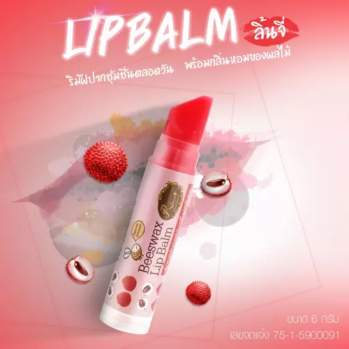 ลิปบาล์ม(กลิ่นลิ้นจี่อัมพวา) น้ำหนัก6กรัมใช้ส่วนผสมจากขี้ผึ้งแท้ล็อคความชุ่มชื้นให้ริมฝีปาก เรือนไม้หอม