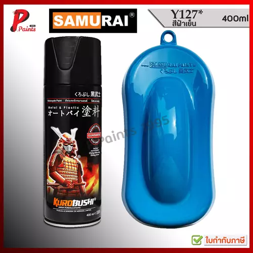 สีซามูไร สีฟ้า ฟ้าคูล เบอร์ Y127* สีสเปรย์ซามูไร สีพ่นรถ ซ่อมสีรถ สีพ่นล้อ kurobushi samurai paint