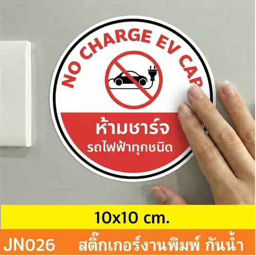 JN026 สติ๊กเกอร์ ห้ามชาร์จ รถไฟฟ้า ทุกชนิด NO CHARGE EV CAR ติดได้ด้วยตนเอง กันน้ำ กันฝน ทนเเดด
