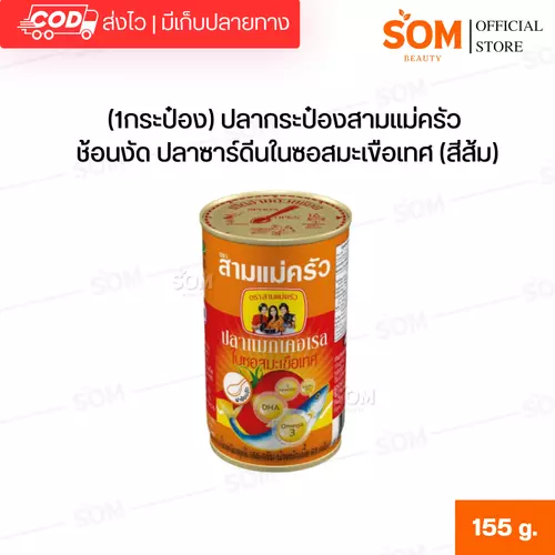 (1กระป๋อง) ปลากระป๋องสามแม่ครัว ช้อนงัด ปลาซาร์ดีนในซอสมะเขือเทศ (สีส้ม) 155 g.