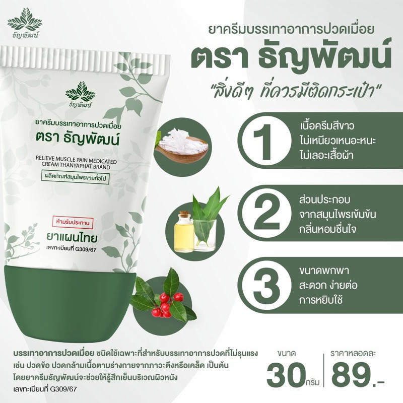 ครีมบรรเทาอาการปวดเมื่อย ตรา ธัญพัฒน์แบบหลอด เนื้อโลชั่น ซึมไว ไม่ติดเสื้อผ้า แห้งไว สูตรเย็น