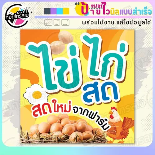 ป้ายไวนิล พร้อมใช้ "ไข่ไก่ สด จากฟาร์ม" แบบสำเร็จรุูป ไม่ต้องรอ ออกแบบให้แล้ว พิมพ์ 1 หน้า ผ้าหลังขาว