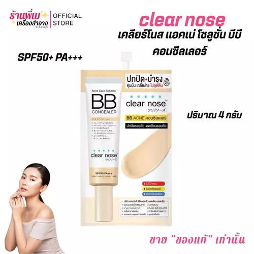 (แยกซอง)CLEARNOSE Acne Care Solution BB ConcealerSPF50+ PA+++ บีบีเคลียร์โนส เหมาะกับทุกสีผิว หลังทาจะปรับเข้ากับสีผิว ปกปิดดี ไม่อุดตัน ปริมาณ 4 กรัม