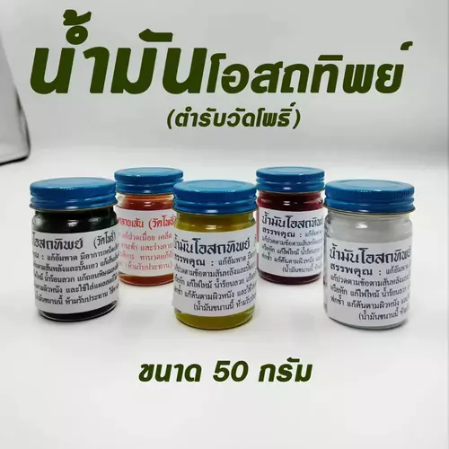 ยาหม่อง น้ำมันนวด สูตรวัดโพธิ์ ขนาด 50 กรัม