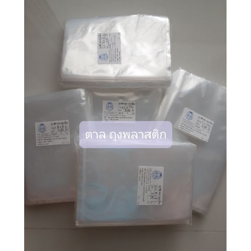 ถุง PE (เย็น) หนา 0.2 มม. ตราปู ถุงพลาสติกใส ซีลสูญญากาศ เกรด A แพ็คละ 1 กิโลกรัม