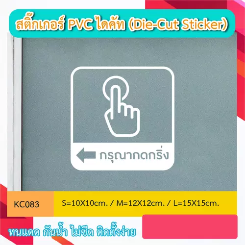 KC083 สติ้กเกอร์ กดกริ่ง+ลูกศรซ้าย ” สติ๊กเกอร์ PVC ป้ายเปิดปิดบอกเวลา เป็นสติ๊กเกอร์ (Die-Cut Sticker)