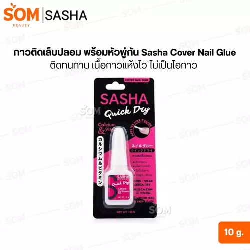 กาวติดเล็บปลอม พร้อมหัวพู่กัน Sasha Cover Nail Glue ติดทนทาน เนื้อกาวแห้งไว ไม่เป็นไอกาว 10 กรัม