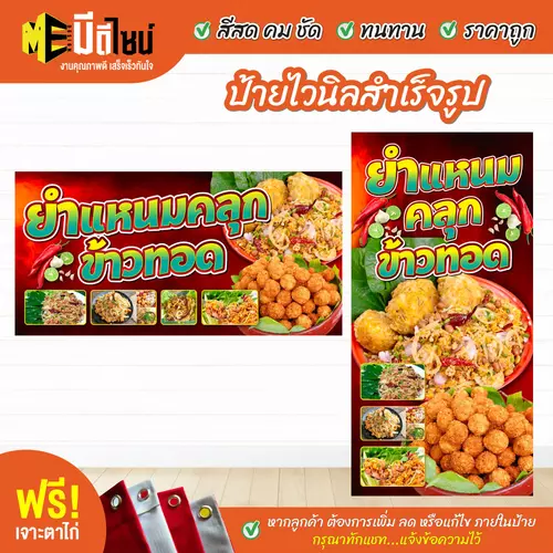 ป้ายไวนิลสำเร็จรูป ยำแหนมคลุก ข้าวทอด สีคมชัด ทนทาน ราคาถูก ฟรี เจาะตาไก่