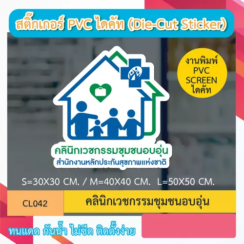 CL042 “สติ๊กเกอร์ ไดคัท “คลินิกเวชกรรมชุมชนอบอุ่น” พิมพ์ screen สติกเกอร์ ไดคัท ทนทาน กันน้ำ กันเเดด