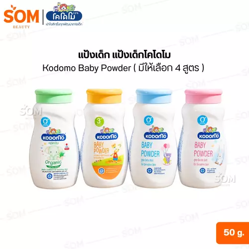 แป้งเด็ก แป้งเด็กโคโดโม Kodomo Baby Powder ( มีให้เลือก 4 สูตร )  50 กรัม