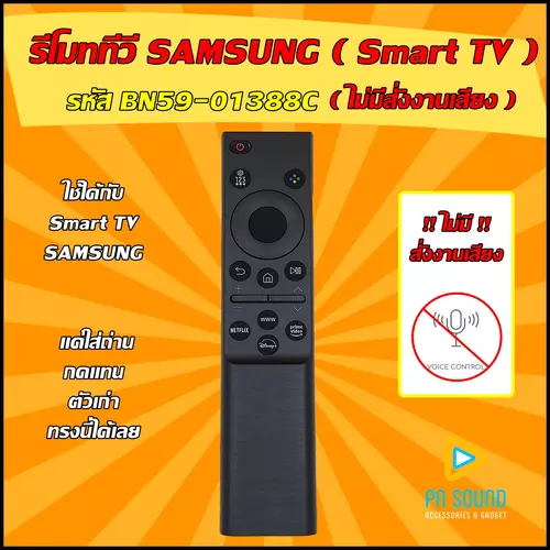 รีโมททีวี ใช้สำหรับ SAMSUNG รุ่น BN59-01388C (ไม่มีสั่งงานเสียง) ใช้แทนของเดิมแบบนี้ได้
