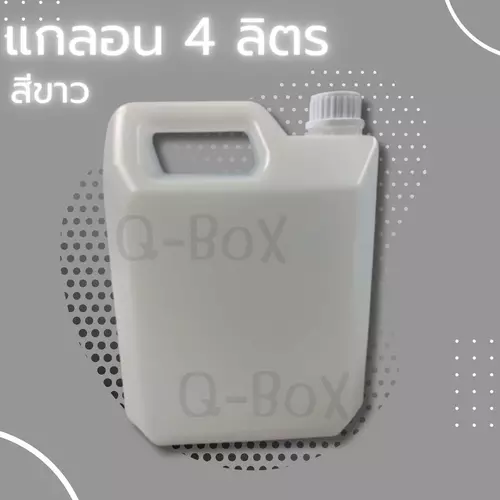 +++Quickerbox+++แกลลอนเปล่าบรรจุน้ำและของเหลวต่างๆ ขนาด 4 ลิตร (1 ใบ) ส่งฟรีทั่วประเทศ