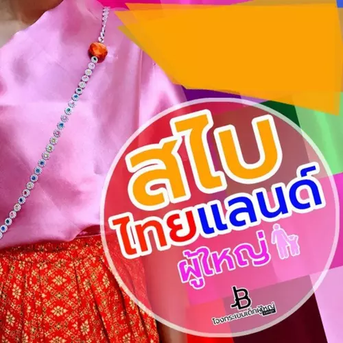 สไบ แบบพันเอง สำหรับผู้ใหญ่และเด็กโต ผ้าต่วน เนื้อดี