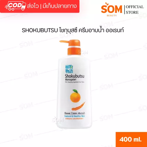 SHOKUBUTSU โชกุบุสซึ ครีมอาบน้ำ ออเรนท์ 400 มล.