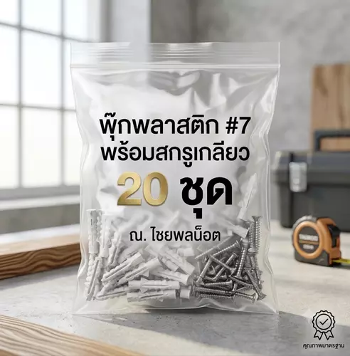 พุ๊กพลาสติกพร้อมสกรู แพค 20 ชุด