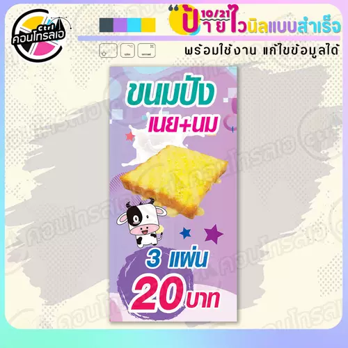 ป้ายไวนิล พร้อมใช้ "ขนมปัง เนยนม 3 แผ่น 20" แบบสำเร็จรูป ไม่ต้องรอ ออกแบบให้แล้ว แนวตั้ง พิมพ์ 1 หน้า ผ้าหลังขาว