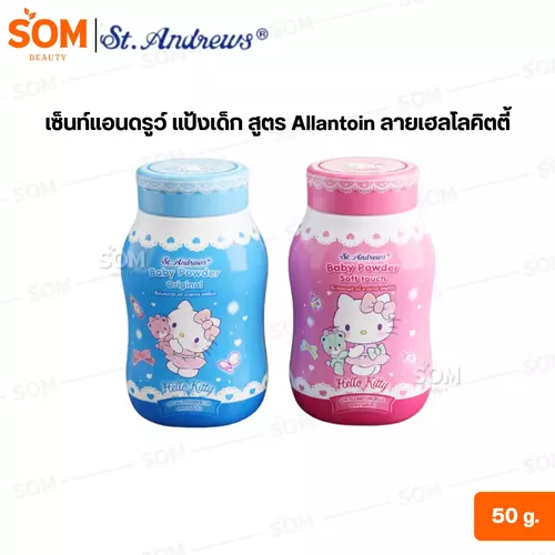 เซ็นท์แอนดรูว์ แป้งเด็ก สูตร Allantoin ลายเฮลโลคิตตี้ 50 g. ( มีให้เลือก 2 สูตร )