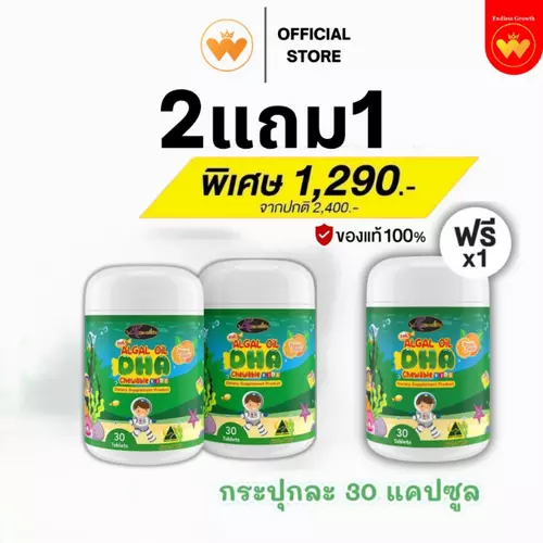 AWL Algal Oil DHA - วิตามินเสริมสร้างพัฒนาการ เพิ่มความจำ ป้องกันสมาธิสั้น โปร 2แถม1 [ของแท้ 1,00%]