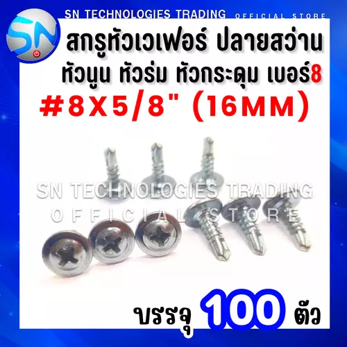 สกรูหัวเวเฟอร์ ปลายสว่าน สกรูหัวหมวก สกรูหัวร่ม สกรูหัวเห็ด สกรูหัวกระดุม เบอร์#8x5/8"(16mm) บรรจุ100ตัว