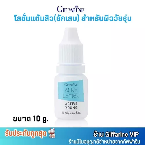 สำหรับสิวอักเสบ กิฟฟารีน โลชั่นแต้มสิว แอคทีฟยัง Giffarine Active Young Acne Lotion (10g.)