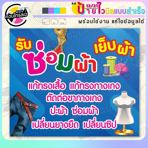 ป้ายไวนิล พร้อมใช้ "รับซ่อมผ้า เย็บผ้า แก้ทรง" แบบสำเร็จรูป ไม่ต้องรอ ออกแบบให้แล้ว แนวนอน พิมพ์ 1 หน้า ผ้าหลังขาว