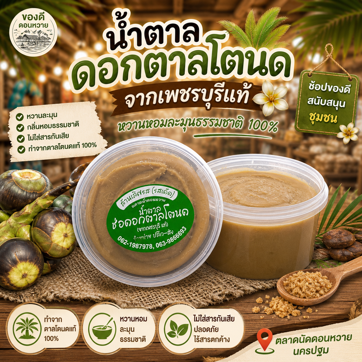 น้ำตาลดอกตาลโตนก 500 กรัม ดอกตาลโตนด จังหวัดเพชรบุรี ของแท้ หอม หวาน ส่งตรงจากเพชรบุรี
