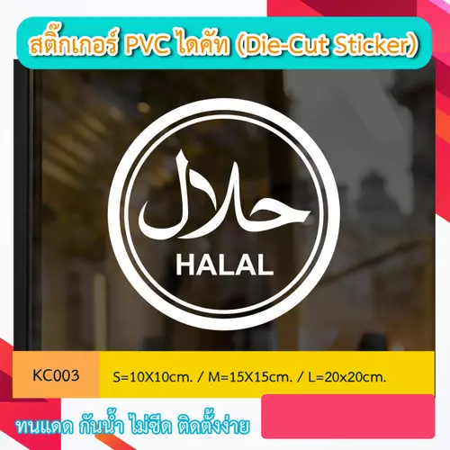 KC003 สติกเกอร์ ตกแต่งร้าน “เครื่องหมาย HALAL” สติ๊กเกอร์ PVC ไดคัท ตัวอักษร (Die-Cut Sticker)