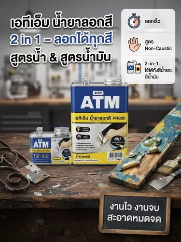 น้ำยาลอกสี ATM